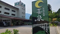 宇奈月温泉　グリーンホテル喜泉の詳細へ