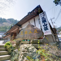 観光旅館　三頭山荘の詳細へ