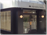 大国ホステル