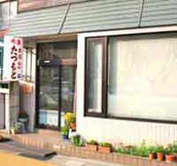 民宿 たつもと