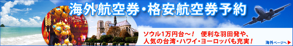 海外航空券トップへ