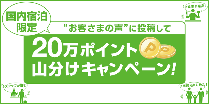 お客さまの声に投稿して20万ポイント山分けキャンペーン！