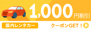 【レンタカー】7月～10月のご出発に使える1,000円割引クーポン