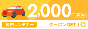 【レンタカー】7月～10月のご出発に使える2,000円割引クーポン