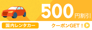 【レンタカー】7月～10月のご出発に使える500円割引クーポン