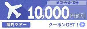 【海外ツアー】10,000円割引クーポン