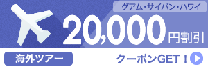 【海外ツアー】20,000円割引クーポン