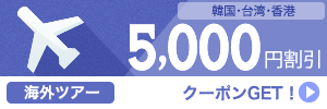 【海外ツアー】5,000円割引クーポン
