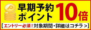 早期予約で対象施設がポイント10倍