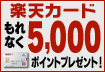 楽天カードは年会費永年無料！もれなく5,000ポイントプレゼント！