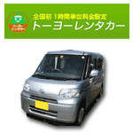 トーヨーレンタカー