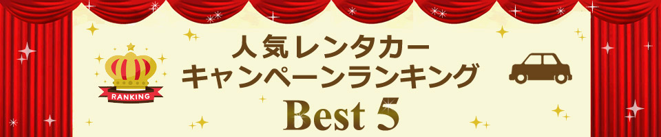 レンタカー 人気キャンペーンランキング 楽天トラベル