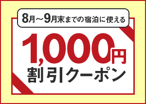 1,000円OFFクーポン！