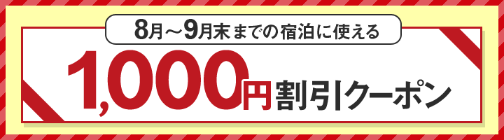 8月・9月の宿泊に使える1,000円割引クーポン