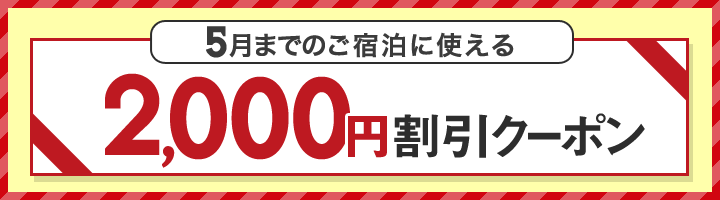 2015年5月までのご宿泊に使える2,000円割引クーポン