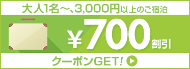 700円クポーン