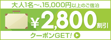 2,800円クポーン