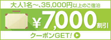 7,000円クポーン