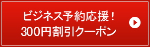 ビジネス予約応援！300円割引クーポン