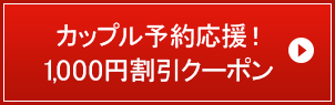 カップル予約応援！1,000円割引クーポン