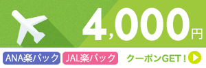 ANA楽パック　JAL楽パック　4,000円クーポン