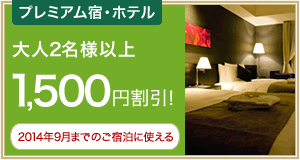 【国内宿泊】1,500円割引クーポン