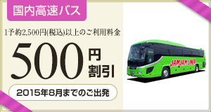 【高速バス】2015年8月までのご出発に使える500円割引クーポン