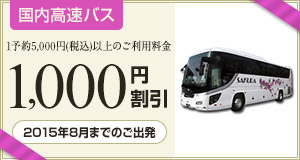 【高速バス】2015年8月までのご出発に使える1,000円割引クーポン