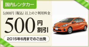 【レンタカー】2015年6月末までのご出発に使える500円割引クーポン