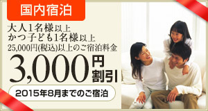 【国内宿泊】2015年8月までのご宿泊に使える3,000円割引クーポン