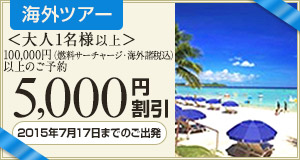 【海外ツアー】2015年7月17日までのご出発に使える5,000円クーポン