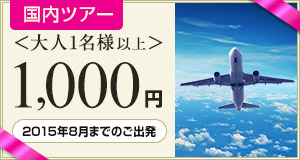 【国内ツアー】2015年8月までのご出発に使える1,000円クーポン