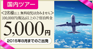 【国内ツアー】2015年8月までのご出発に使える5,000円クーポン