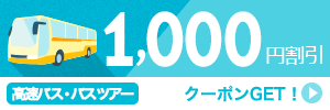 【高速バス・バスツアー】7月～9月のご出発に使える1,000円クーポン（先着利用300枚）