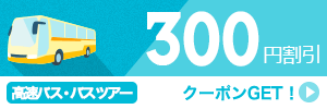 【高速バス・バスツアー】7月～9月のご出発に使える300円クーポン（先着利用1,000枚）