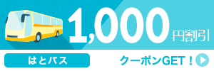 【はとバス】7月～9月のご出発に使える1,000円クーポン（先着利用100枚）