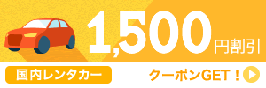 【レンタカー】7月～11月のご出発に使える1,500円クーポン（先着利用200枚）