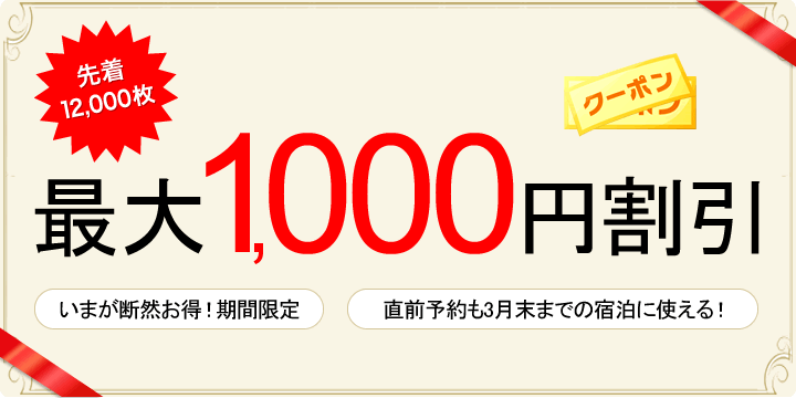 最大1,000円クーポン割引