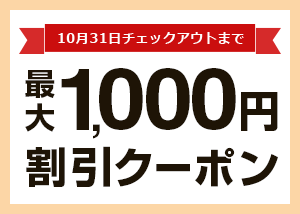 最大1,000円割引クーポン