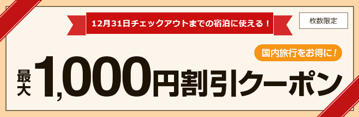 最大1,000円クーポン割引