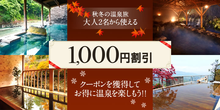 1,000円割引クーポンを獲得して お得に温泉を楽しもう!!
