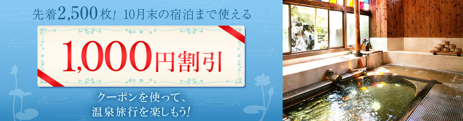 温泉宿で使える1,000円割引クーポン特集