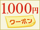 温泉宿で使える1,000円割引クーポン特集