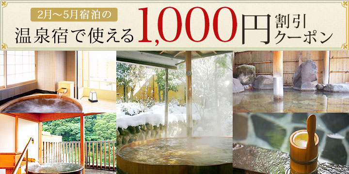 1,000円割引 2月末の宿泊まで使えるクーポンを使って、温泉旅行を楽しもう!