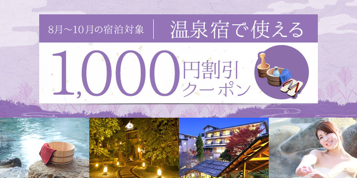 1,000円割引 8月～10月宿泊の温泉宿で使える1000円割引クーポン