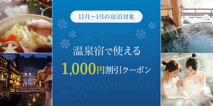1,000円割引 11月～1月宿泊の温泉宿で使える1000円割引クーポン