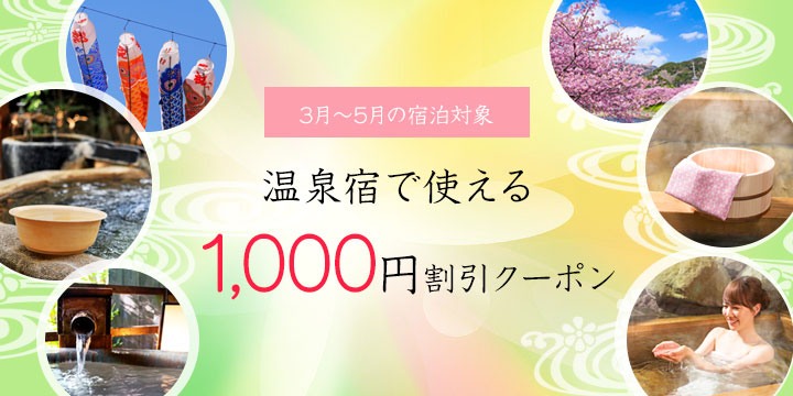 1,000円割引 3月～5月宿泊の温泉宿で使える1000円割引クーポン