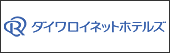 ダイワロイネットホテルズ