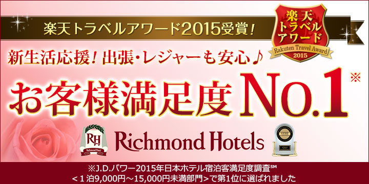 リッチモンドホテルズ 楽天トラベルアワード2015受賞