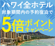 ハワイ最大10倍ポイントキャンペーン